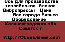 Все для производства теплоблоков, блоков. Вибропрессы › Цена ­ 90 000 - Все города Бизнес » Оборудование   . Калининградская обл.,Советск г.